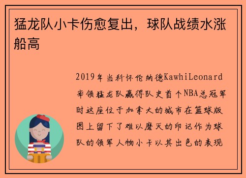 猛龙队小卡伤愈复出，球队战绩水涨船高