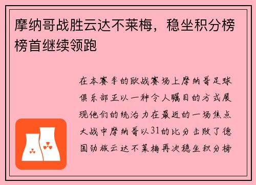 摩纳哥战胜云达不莱梅，稳坐积分榜榜首继续领跑