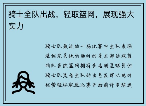 骑士全队出战，轻取篮网，展现强大实力