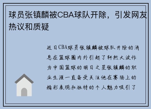 球员张镇麟被CBA球队开除，引发网友热议和质疑