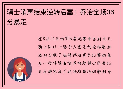 骑士哨声结束逆转活塞！乔治全场36分暴走