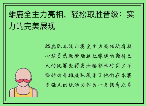 雄鹿全主力亮相，轻松取胜晋级：实力的完美展现