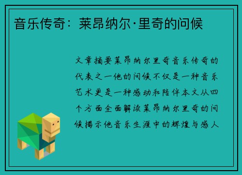 音乐传奇：莱昂纳尔·里奇的问候