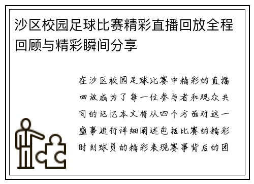 沙区校园足球比赛精彩直播回放全程回顾与精彩瞬间分享