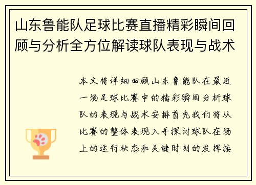 山东鲁能队足球比赛直播精彩瞬间回顾与分析全方位解读球队表现与战术安排