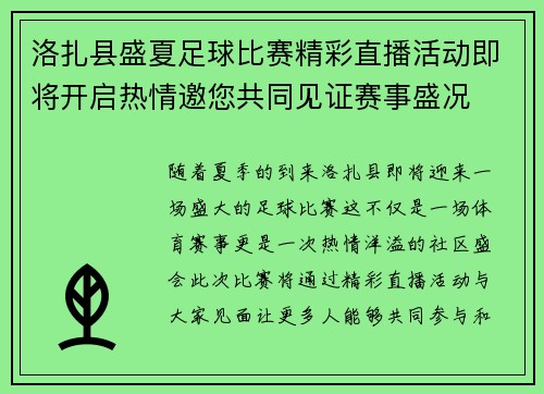 洛扎县盛夏足球比赛精彩直播活动即将开启热情邀您共同见证赛事盛况