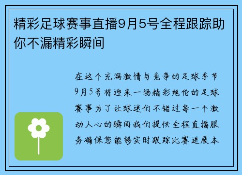 精彩足球赛事直播9月5号全程跟踪助你不漏精彩瞬间