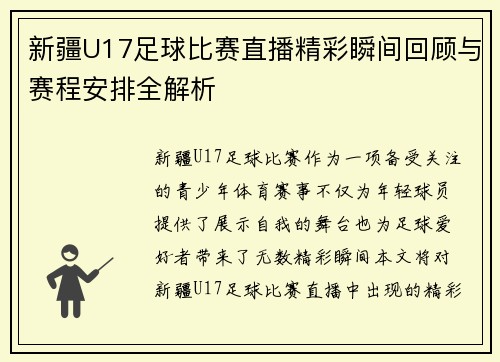 新疆U17足球比赛直播精彩瞬间回顾与赛程安排全解析